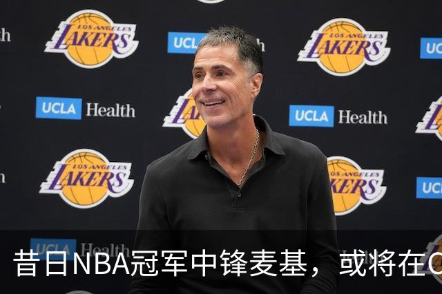 昔日NBA冠军中锋麦基，或将在CBA生涯中画上句号